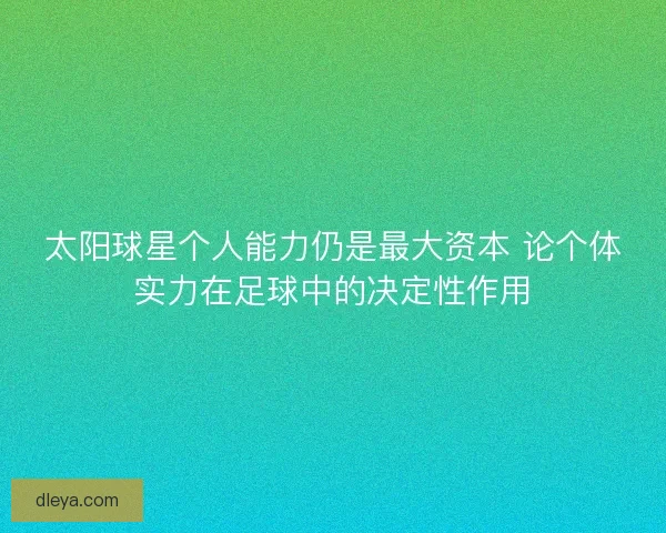 太阳球星个人能力仍是最大资本 论个体实力在足球中的决定性作用
